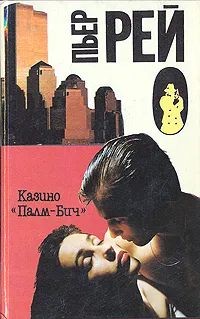 Обложка книги Казино 