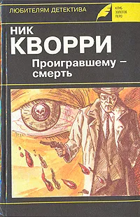 Обложка книги Проигравшему - смерть, Ник Кворри