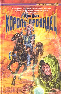 Обложка книги Король-провидец, Крис Банч