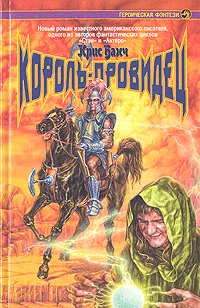 Обложка книги Король-провидец, Банч Крис, Савельев Кирилл