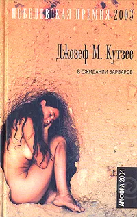 Обложка книги В ожидании варваров, Жукова Юлия Ивановна, Архангельская И. П.