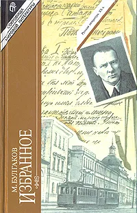 Обложка книги М. Булгаков. Избранное, М. Булгаков