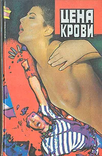 Обложка книги Цена крови, Карр Джон Диксон, Фрэнсис Дик