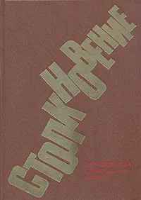 Обложка книги Столкновение. Остросюжетная политическая повесть, Ромов Анатолий Сергеевич, Проханов Александр Андреевич