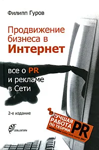 Обложка книги Продвижение бизнеса в Интернет. Все о PR и рекламе в Сети, Гуров Филипп Никитич