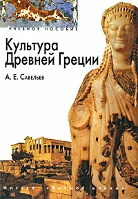 Обложка книги Культура Древней Греции, А. Е. Савельев