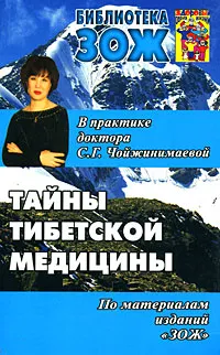 Обложка книги Тайны тибетской медицины в практике доктора С. Г. Чойжинимаевой, С. Г. Чойжинимаева