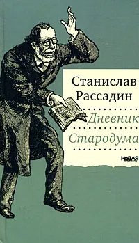 Обложка книги Дневник Стародума, Станислав Рассадин