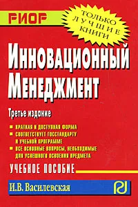 Обложка книги Инновационный менеджмент, И. В. Василевская