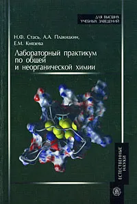 Обложка книги Лабораторный практикум по общей и неорганической химии, Н. Ф. Стась, А. А. Плакидкин, Е. М. Князева