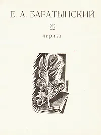 Обложка книги Е. А. Баратынский. Лирика, Боратынский Евгений Абрамович