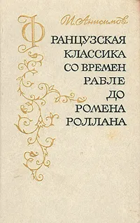 Обложка книги Французская классика со времен Рабле до Ромена Роллана, Анисимов Иван Иванович