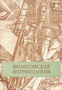 Обложка книги Философская антропология, Литвинский Вячеслав Михайлович, Уваров Михаил Семенович