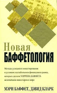 Обложка книги Новая баффетология, Мэри Баффет, Дэвид Кларк