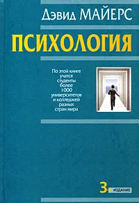 Обложка книги Психология, Дэвид Майерс