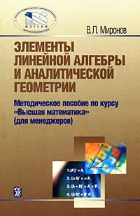 Обложка книги Элементы линейной алгебры и аналитической геометрии, В. Л. Миронов