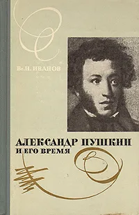 Обложка книги Александр Пушкин и его время, Иванов Всеволод Никанорович