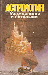 Обложка книги Астрология. Медицинская и натальная, В. В. Калюжный
