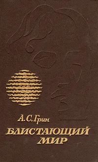 Обложка книги Блистающий мир, А. С. Грин
