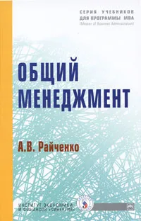 Обложка книги Общий менеджмент, Райченко Александр Васильевич