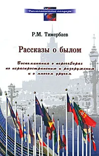 Обложка книги Рассказы о былом, Р. М. Тимербаев
