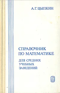 Обложка книги Справочник по математике для средних учебных заведений, А. Г. Цыпкин