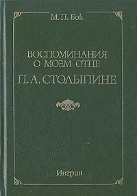 Обложка книги Воспоминания о моем отце П. А. Столыпине, М. П. Бок