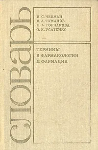 Обложка книги Термины в фармакологии и фармации. Словарь, И. С. Чекман, В. А. Туманов, Н. А. Горчакова и др.