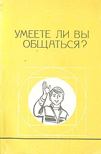 Обложка книги Умеете ли Вы общаться?, Шкатова Людмила Александровна, Зюзько Михаил Васильевич, Горелов Илья Наумович, Житников Владимир Федорович