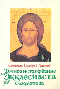 Обложка книги Точное истолкование Экклесиаста Соломонова, Святитель Григорий Нисский