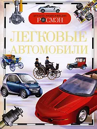 Обложка книги Легковые автомобили, Золотов Антон Владимирович