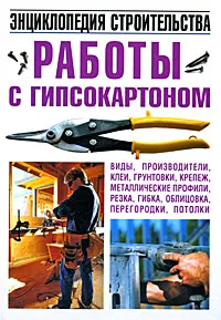 Обложка книги Работы с гипсокартоном. Энциклопедия строительства, Белов Николай Владимирович