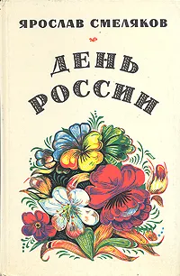 Обложка книги День России, Смеляков Ярослав Васильевич