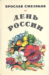 Обложка книги День России, Ярослав Смеляков