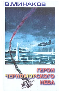 Обложка книги Герои черноморского неба, Минаков Василий Иванович