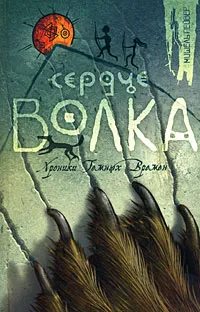 Обложка книги Сердце Волка, Пейвер Мишель