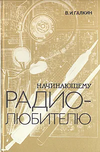 Обложка книги Начинающему радиолюбителю, В. И. Галкин