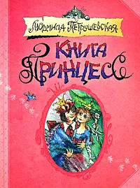 Обложка книги Книга принцесс, Людмила Петрушевская