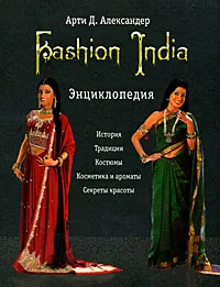 Обложка книги Fashion India. Энциклопедия, Арти Д. Александер