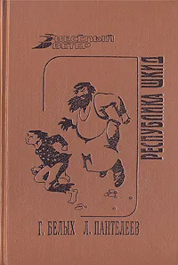 Обложка книги Республика Шкид, Г. Белых, Л. Пантелеев