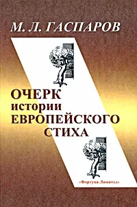 Обложка книги Очерк истории европейского стиха, Гаспаров Михаил Леонович