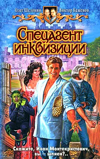 Обложка книги Спецагент инквизиции, Шелонин Олег Александрович, Баженов Виктор Олегович