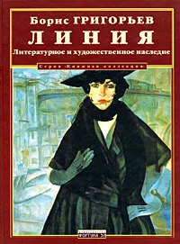 Обложка книги Линия. Литературное и художественное наследие, Борис Григорьев