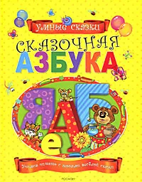 Обложка книги Сказочная азбука, С. Г. Артемов