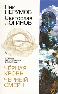 Обложка книги Чёрная кровь. Чёрный смерч, Ник Перумов, Святослав Логинов