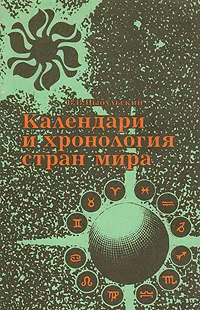 Обложка книги Календари и хронология стран мира, Цыбульский Владимир Васильевич