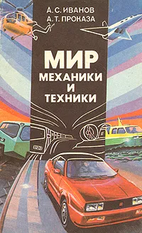 Обложка книги Мир механики и техники, А. С. Иванов, А. Т. Проказа