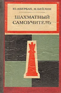 Обложка книги Шахматный самоучитель, Авербах Юрий Львович, Бейлин Михаил Абрамович