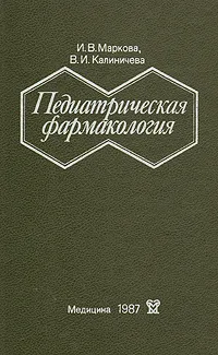 Обложка книги Педиатрическая фармакология, И. В. Маркова, В. И. Калиничева