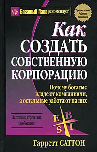 Обложка книги Как создать собственную корпорацию, Гарретт Саттон